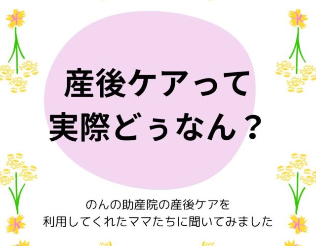 産後ケアって実際どぅなん？