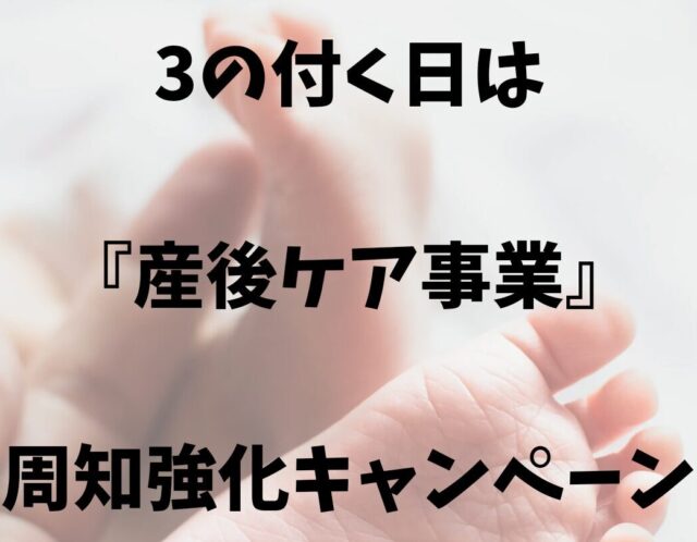 3のつく日は産後ケア周知キャンペーン