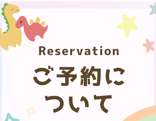 ご予約について