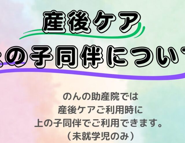 産後ケア　上のお子様同伴について