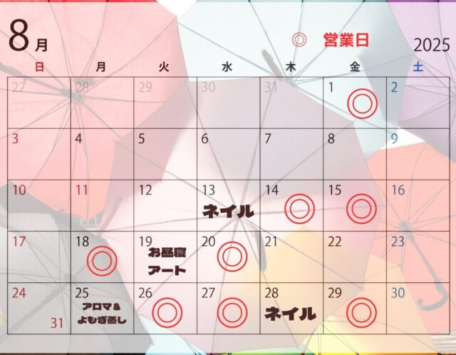 8月の予定