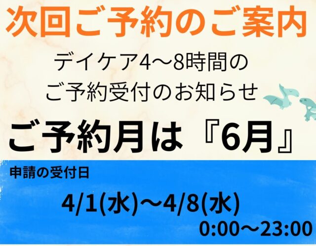 6月の予約