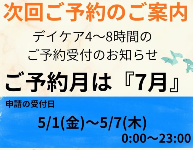 7月分の予約