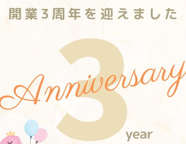 祝！3周年