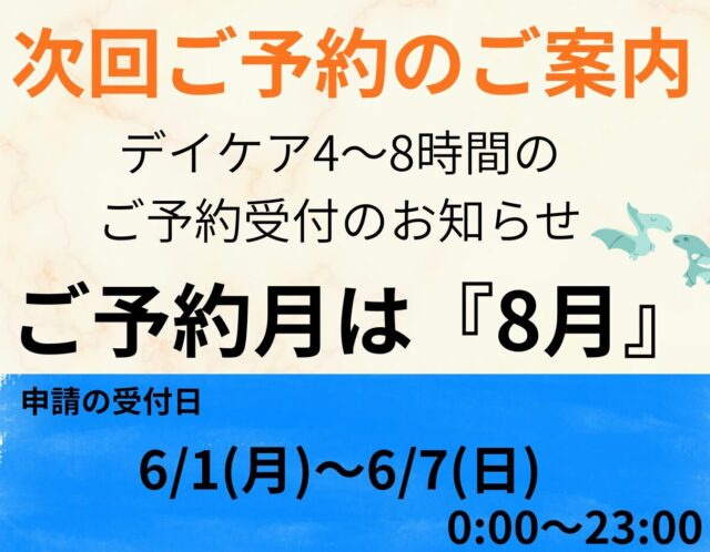 8月分の予約