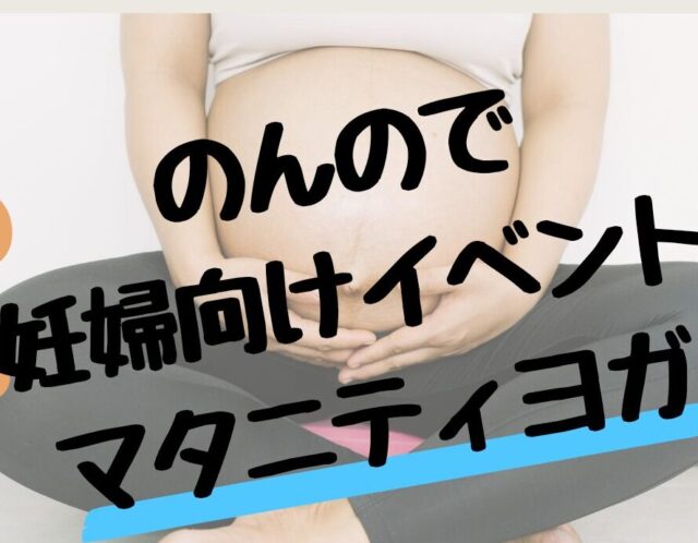 妊婦ヨガします。